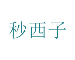 秒西子