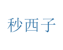 秒西子