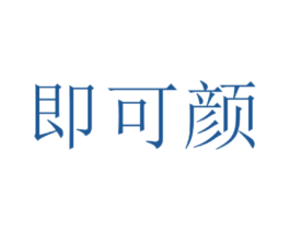 即可颜