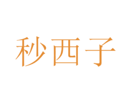 秒西子