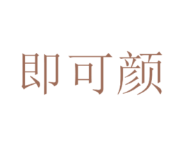 即可颜