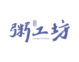 粥工坊 PORRIDGE WORKSHOP