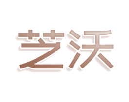 芝沃