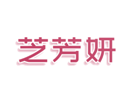 芝芳妍