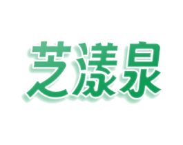 芝漾泉