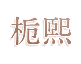 栀熙