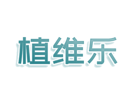 植维乐