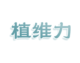 植维力