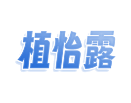 植怡露