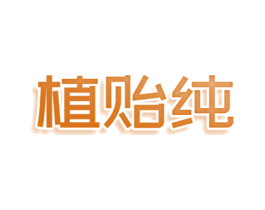 植贻纯