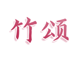 竹颂