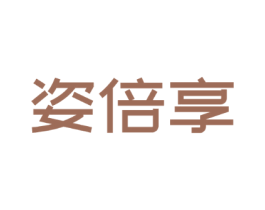 姿倍享