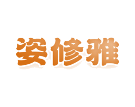 姿修雅
