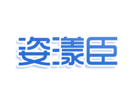 姿漾臣