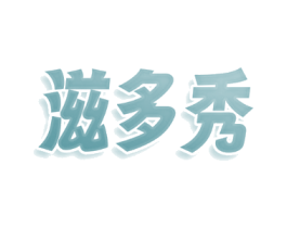 滋多秀
