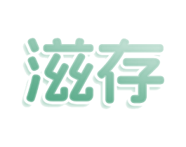 滋存