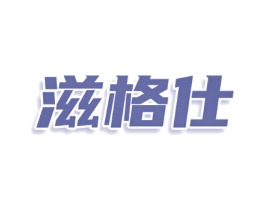 滋格仕
