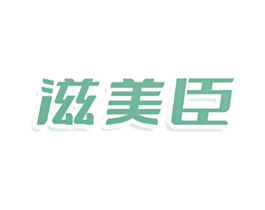 滋美臣