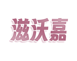滋沃嘉