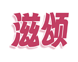 滋颂