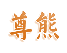 尊熊
