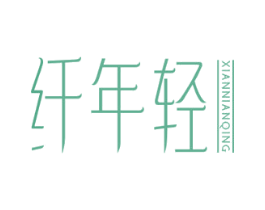纤年轻