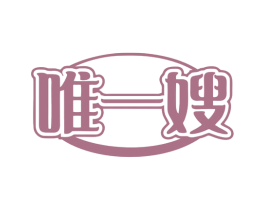 唯一嫂