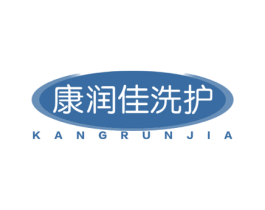 康润佳洗护 KANGRUNJIA