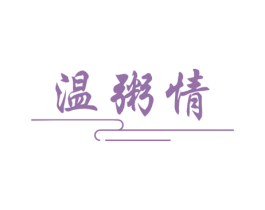 温粥情