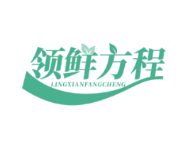 领鲜方程