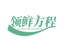 领鲜方程