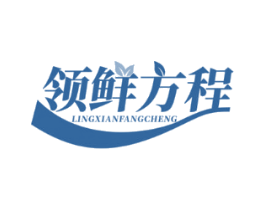 领鲜方程