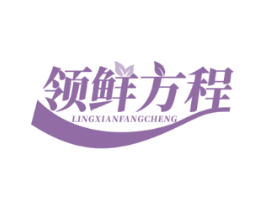 领鲜方程