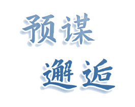 预谋邂逅