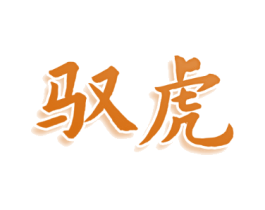 驭虎