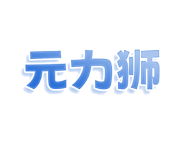 元力狮