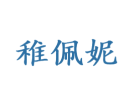 稚佩妮