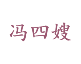 冯四嫂