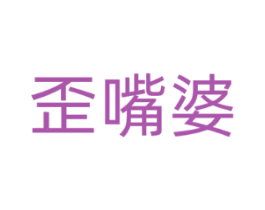 歪嘴婆