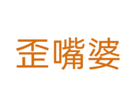 歪嘴婆