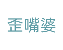 歪嘴婆