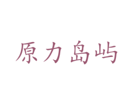 原力岛屿
