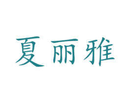 夏丽雅