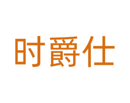 时爵仕