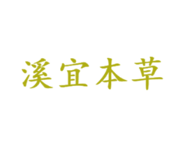 溪宜本草