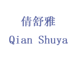 倩舒雅