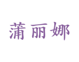 蒲丽娜