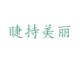 睫持美丽