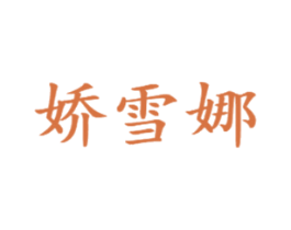 娇雪娜