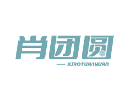 肖团圆